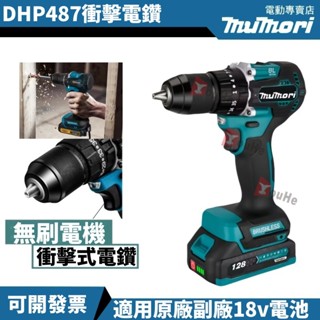 6H出貨💥牧田18V電鑽 DHP487 震動電鑽13mm 夾頭 水泥鑽 無刷電鑽 衝擊電鑽 電鑽 電動起子 電動工具