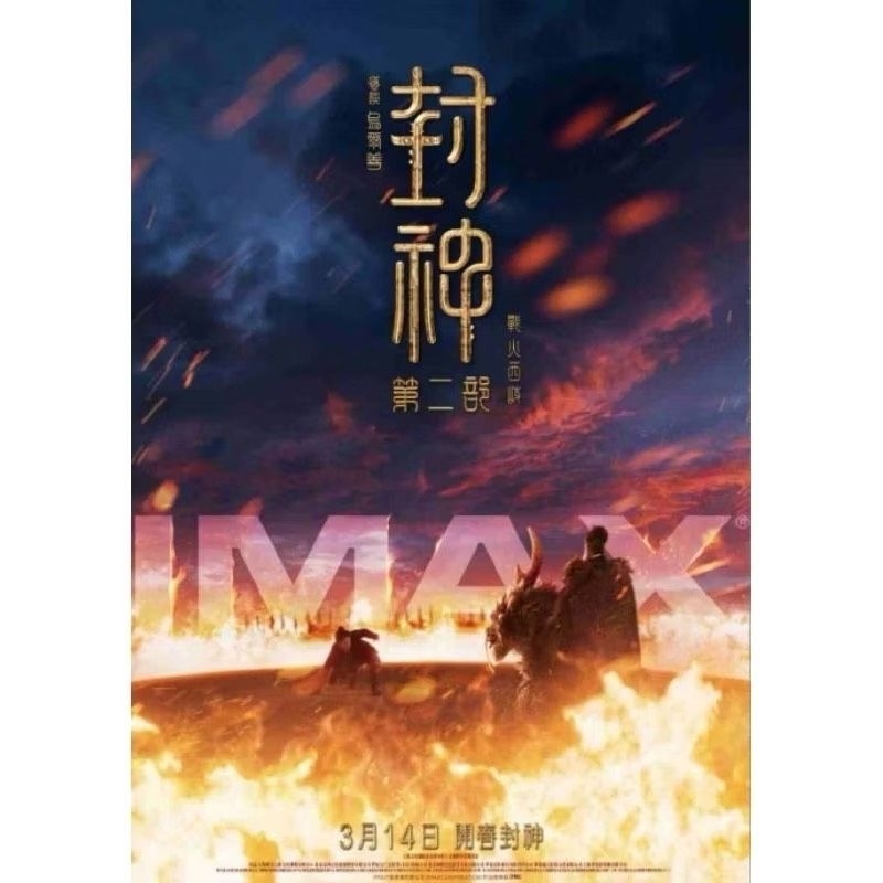 全場最低！封神2 IMAX豎版海報