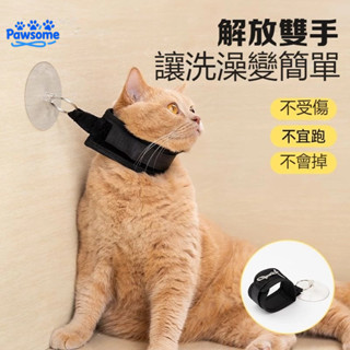 【Pawsome生活館】貓咪洗澡固定器 寵物洗澡神器 防抓防亂動 貓狗洗澡清潔固定項圈 寵物用品 固定器 寵物洗澡固定器
