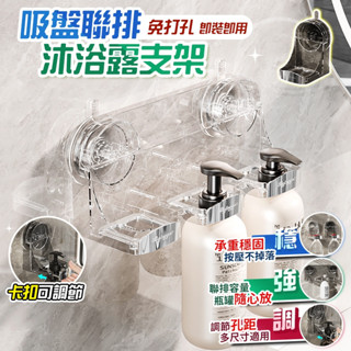 ✨桃園現貨✨吸盤沐浴露支架 沐浴乳支架 洗髮水支架 浴室置物架 沐浴乳掛架 沐浴乳置物架 洗髮液支架 洗手液支架 沐浴乳