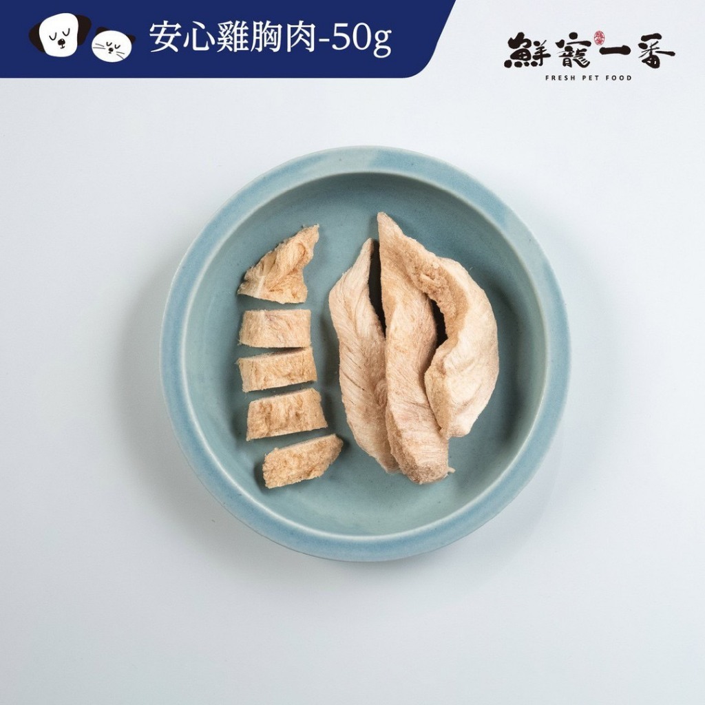 鮭山島 水產超市 毛小孩 雞胸肉凍乾50g 毛小孩 飼料 狗狗 貓咪 風味 料理 美味 五結 批發 水產 門市 宜蘭