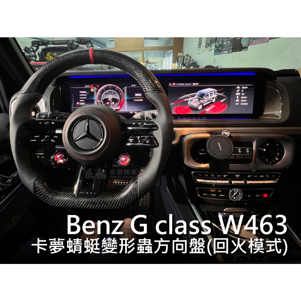 BENZ 賓士 G500 W463 U88 AMG方向盤 卡夢方向盤 蜻蜓方向盤 變形蟲方向盤