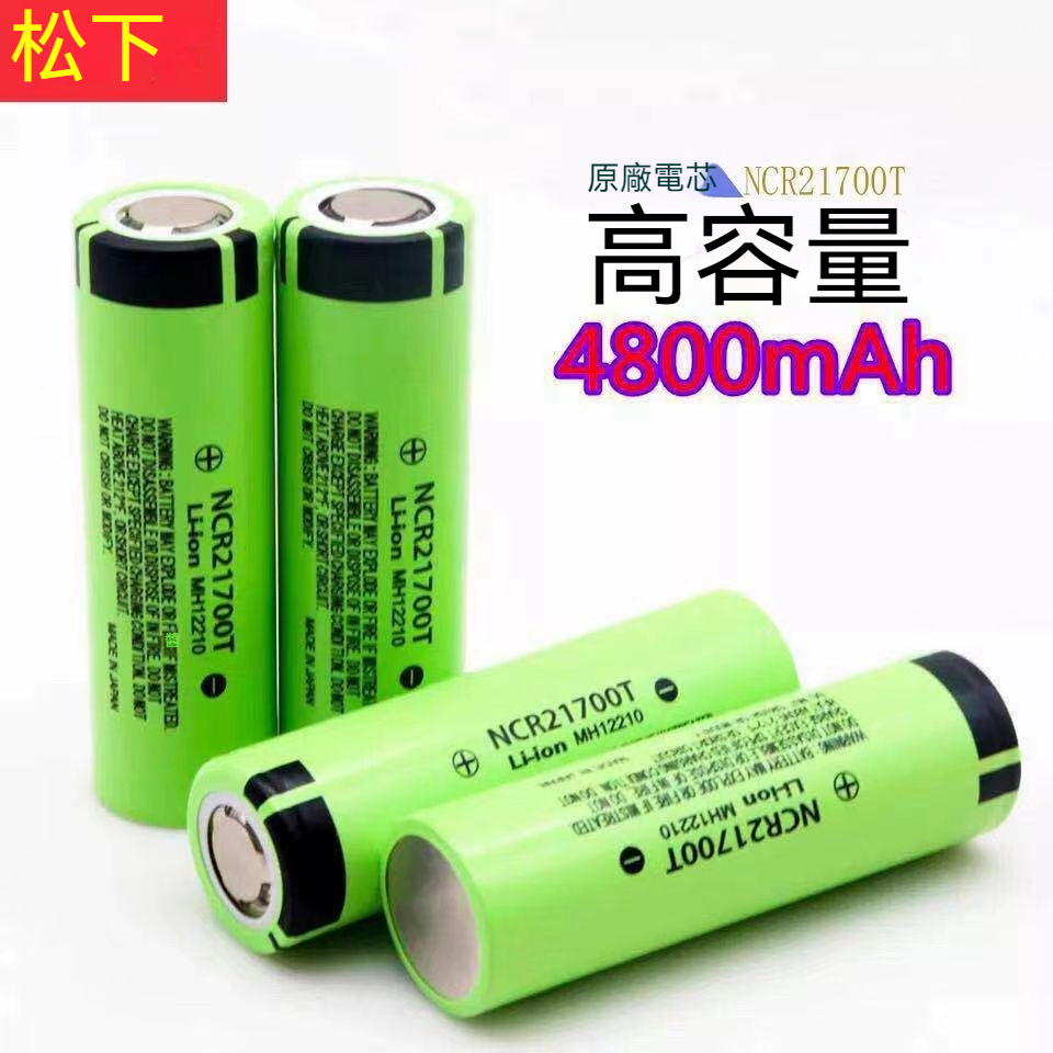 松下NCR 21700T 鋰電池 日本製 5000mah  電池 松下電池 手電筒電池 家用電池 松下21700動力電池