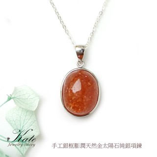 簡約明亮天然太陽石純銀項鍊 金太陽石 能量石 提升正能量 增加自信心 天然水晶 生日禮物 情人禮物 KATE銀飾