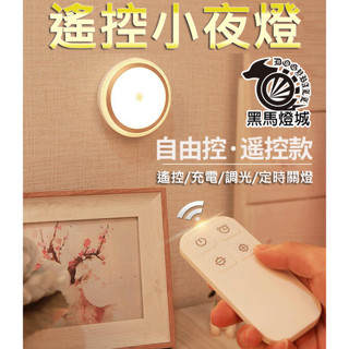 USB充電遙控燈【黑馬燈城】臺灣現貨含發票【A217】LED燈 床頭燈 裝飾燈 感應燈露營燈小夜燈 展示燈 走廊燈