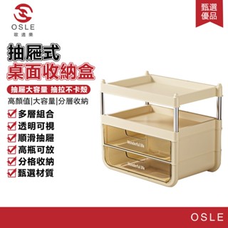 【OSLE 歐適樂】塑膠化妝桌置物架抽屜式化妝品收納一體櫃桌面高階感化妝品收納盒