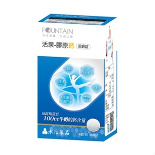 🌟實體藥局現貨🌟24小時內出貨🌟【永信活泉】膠原鈣咀嚼錠 90粒 ✅公司貨