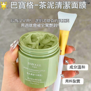 茶泥清潔淨顏面膜 深層清潔 溫和 不刺激 淡化黑頭 粉刺 清潔面膜 收縮毛孔 塗抹式面膜 茶泥膜
