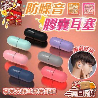 🔥貼合耳道🔥膠囊耳塞 防噪音耳塞 睡眠耳塞 學習專用耳塞 專業耳塞 防吵鬧耳塞 口紅耳塞 宿舍耳塞 隔音耳塞 睡眠耳塞