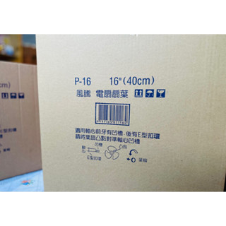 【風騰】通用16吋扇葉 P-16 全新