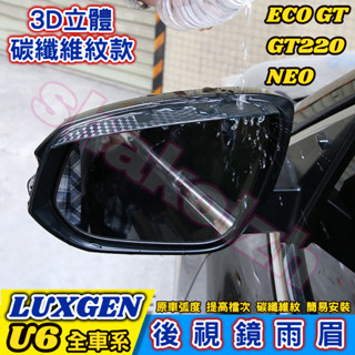 LUXGEN 納智捷 U6 ECO GT GT220 NEO 後視鏡雨眉 後視鏡晴雨擋 倒車鏡雨眉 碳纖維紋雨眉