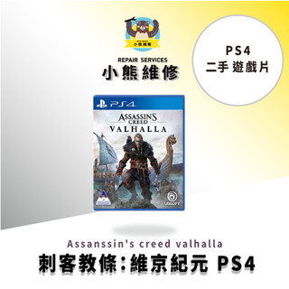 刺客教條:維京紀元 PS4二手遊戲片 Assanssin's creed valhalla