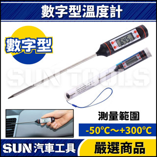 現貨🔥【SUN汽車工具】N 數字型溫度計 | 汽車 空調 冷氣 溫度計 測量溫度 數字 電子