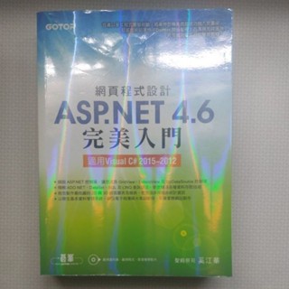 二手書 網頁程式設計ASP.NET4.6完美入門