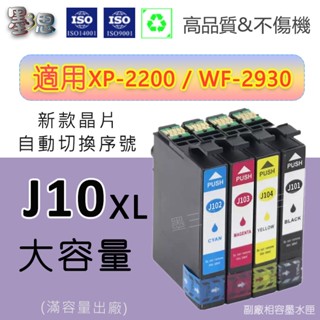 墨三思 Epson T10J 10J 副廠墨水匣 XP-2200 WF-2930 XP2200 WF2930大容量