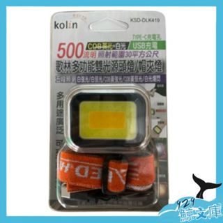 【🌏929鯨文庫】多功能雙 光源頭燈 帽夾燈 五段照明 手腕燈 可夾 可直立 使用汽車維修。停電照明KSD-DLK419