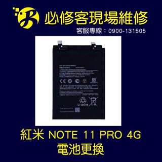 🔥現場維修🔥 紅米NOTE 11 PRO 4G (BM5A) 電池 膨脹 不蓄電 耗電 斷電 重啟 不開機