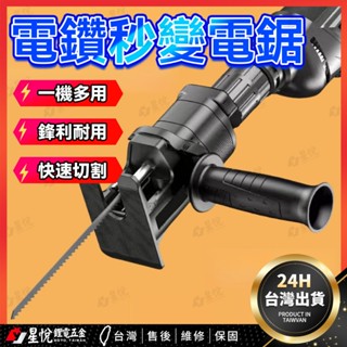 👉臺灣熱銷👈 電鑽改裝電鋸 電動往復鋸 馬刀鋸 電鑽 曲線鋸 電鑽變電鋸轉換頭 小型手持往複鋸 電轉多功能木工萬能電動鋸
