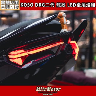 麥可倉庫機車精品【KOSO 龍紋 TRIDENT LED 尾燈組】附贈驗車模式，多層次龍鱗設計
