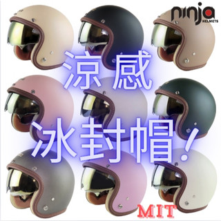 【免運】❄️冰封帽 ❄️醺砂墨鏡帽涼感安全帽【贈送鏡片任選】Ninja華泰安全帽 復古安全帽 雙鏡片