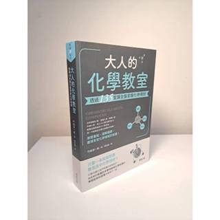 大人的理科教室 : 透過135堂課全盤掌握化學精髓 / 大人的數學教室 / 大人的化學教室 二手書籍 理科 數學