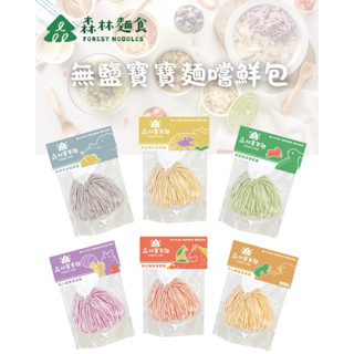 ［Emilee.handmade] 森林麵食 森林寶寶麵 無鹽寶寶麵 寶寶副食品