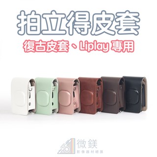 FUJIFILM 富士 INSTAX MINI Liplay 拍立得皮套｜相機收納包｜附背帶｜Liplay拍立得專用