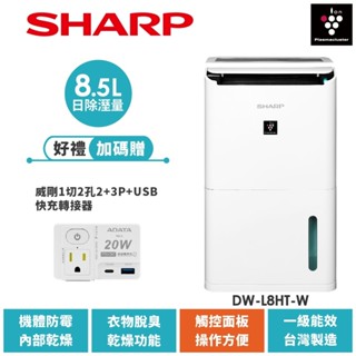 【SHARP夏普】自動除菌離子除濕機 DW-L8HT-W 8.5L 送威剛轉接器