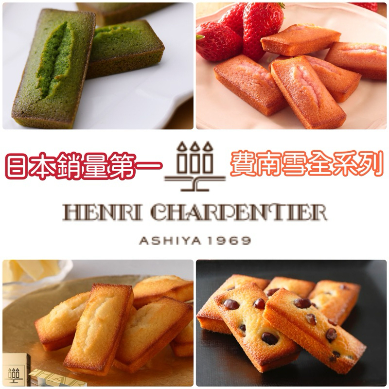 🐾 【5/21出貨】 Henri Charpentier費南雪 原味🧈/紅豆🫘/草莓🍓/抹茶🍵