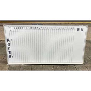 樂居全新二手傢俱電器C110106AJJE*6尺行事曆白板*電腦椅 電腦桌 OA鐵櫃 辦公桌椅 理想櫃 活動櫃 檔案鐵櫃