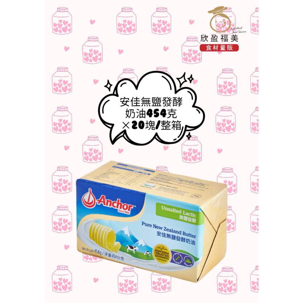【欣盈福美食材量販】安佳無鹽發酵奶油454g*20塊/整箱(冷凍/冷藏出貨)