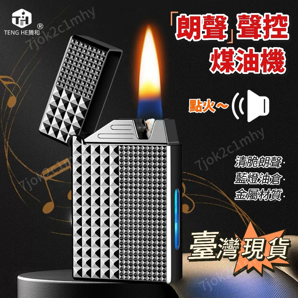 🔥臺灣24h出🔥2025新款朗聲奢華質感聲控智能煤油打火機立體精鵰精美禮盒包裝 聲控打火機 情侶禮物 送男友 紀念日禮物