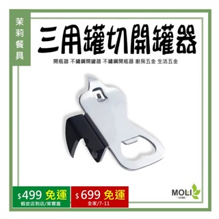 《茉莉餐具》🔥滿額免運🔥 三用罐切 開罐器 開瓶器 不鏽鋼開罐器 不鏽鋼開瓶器 廚房五金 生活五金