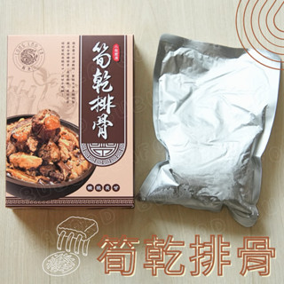 【獨家販售】筍乾排骨(400g) | 滷排骨 | 加熱即食 | 天天開心 | 龍老二