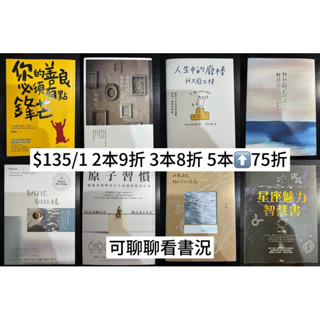 二手 近全新 你的善良必須有點鋒芒 原子習慣 寫我的字等你的清晨 後來的時間都與你有關 想把餘生的溫柔都給你