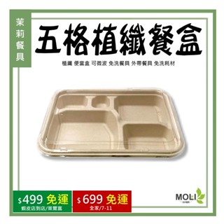 《茉莉餐具》🔥五格植纖餐盒🔥植纖餐盒 植纖 便當盒 可微波 免洗餐具 外帶餐具 免洗耗材