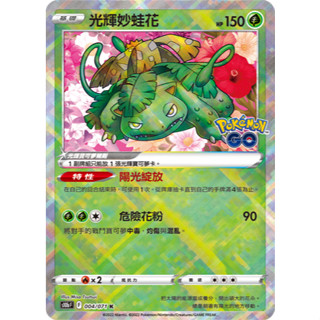 【逐電犬卡舖】寶可夢 PTCG 中文版 光輝妙蛙花 s10b F 004/071 K