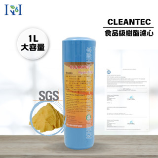 【KH淨水】臺灣製造CLEANTEC食品級樹酯濾心.軟水樹酯.10吋通用規格.1L大容量190元