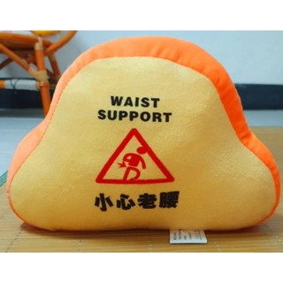 全新 小心老腰 靠腰枕 WAIST SUPPORT 抱枕 靠枕 娃娃 布偶 填充玩具 填充布偶 趴睡枕 午睡枕