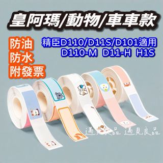 臺灣現貨 精臣原廠標籤貼紙 可愛萌寵 動物款D110 D11 D11S D101 HI專用標籤