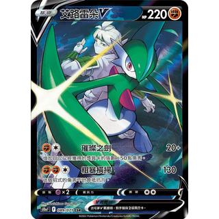 【逐電犬卡舖】寶可夢 PTCG 中文版 艾路雷朵V s10a F 089/071 CSR