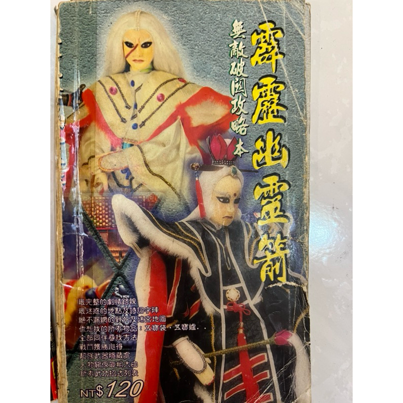 早期電玩攻略-霹靂幽靈箭-無敵破關攻略本-智冠科技-省錢二手-絕版出清-cp值高-收藏珍藏