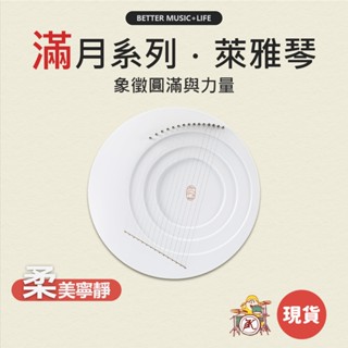 萊雅琴 樂器 裡拉琴 手指琴 豎琴 萊雅琴 小豎琴 指彈絃琴 魯儒 弦樂器 拇指絃琴 滿月萊雅琴 凱旋樂器