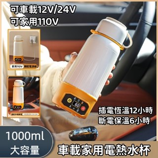🔥現貨 免運🔥車用家用 便攜式 電熱水杯 恆溫水杯 1000ML大容量 恆溫沖奶 戶外旅行 一體燒水壺