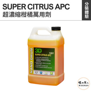【WM】3D SUPER CITRUS APC 超濃縮柑橘萬用清潔劑 萬清內裝 分裝藥水 汽車美容 自助洗車 洗車diy