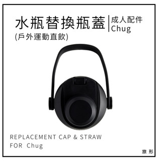 CAMELBAK Chug 戶外運動水瓶替換瓶蓋【旅形】適用於 2025新版｜ CHUG 水瓶 配件