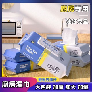 臺灣現貨秒發🔥廚房濕巾 廚房濕紙巾 去油汙 濕紙巾 廚房 居家清潔 抹布 拋棄式 客廳紙巾 清潔紙巾 紙巾