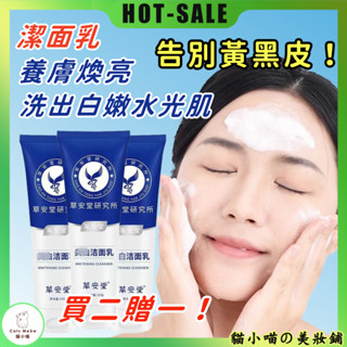 每日99免運💖買二贈一🔥草安堂潔面乳 補水保濕 洗面乳 美白洗面奶 深層清潔 煙醯胺洗面乳 溫和潔膚 洗面霜 養膚煥亮