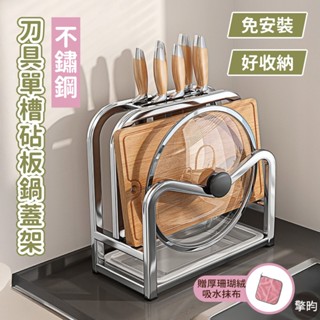 【不鏽鋼單槽刀具砧板收納架】可開立發票 🎁送加厚抹布 刀具砧板架 刀架 鍋蓋收納 廚房收納 砧板架 刀架組 瀝水架