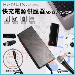 HANLIN 60w 快充電源供應器 筆記型電腦電源轉換器 適用LED燈/音響喇叭擴音器/監視器/液晶螢幕電視盒變壓器